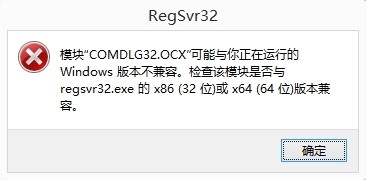 注册ocx文件，提示“模块ocx与版本不兼容”